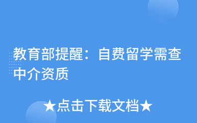 謹(jǐn)慎選擇中介，保障留學(xué)權(quán)益——教育部提醒自費留學(xué)需核查中介資質(zhì)